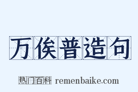 万俟普造句是什么意思的图片